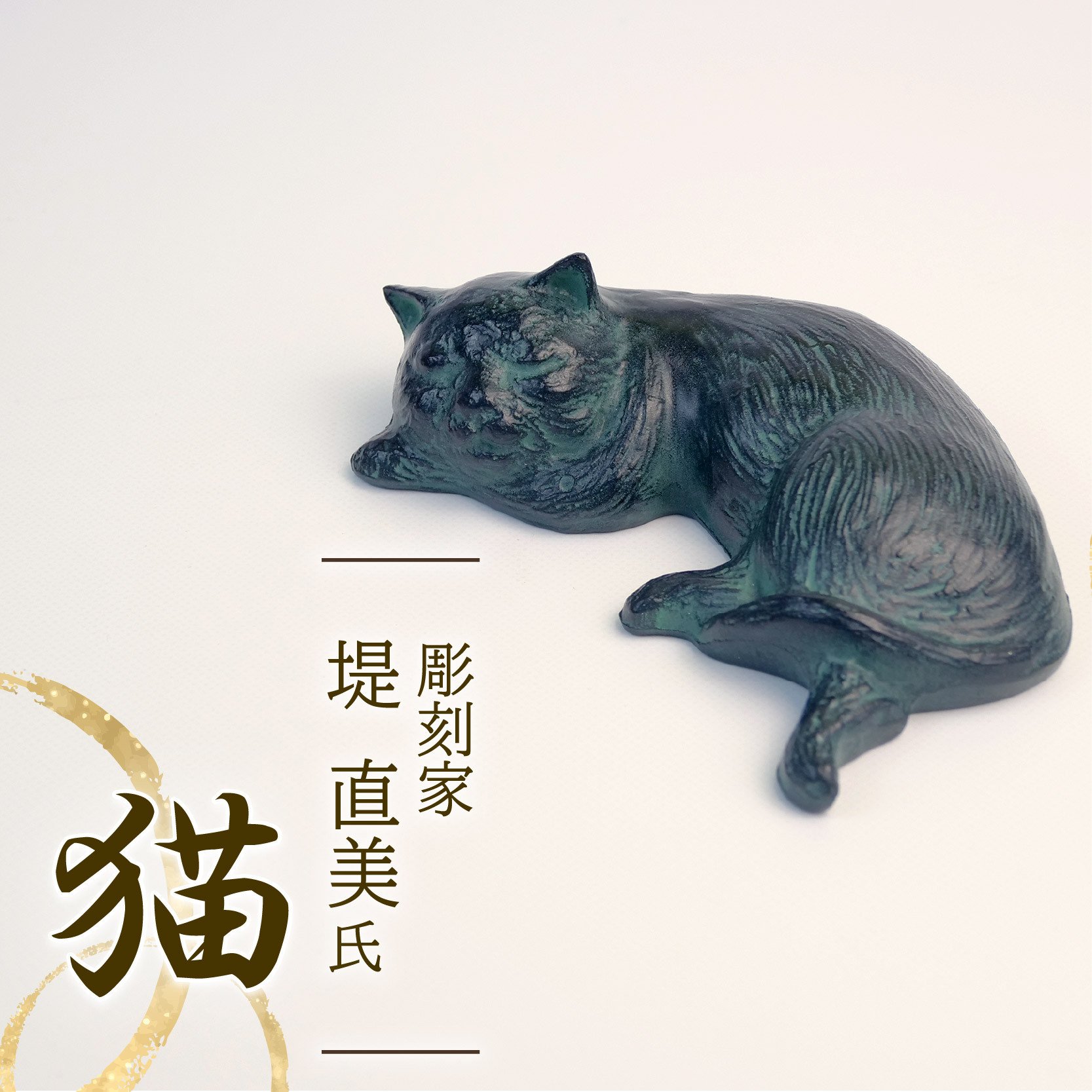 
            猫 彫刻 作品 ねこ 雑貨 置物 オブジェ インテリア 贈答用 プレゼント ギフト 彫刻家 堤直美氏 静岡県 長泉町
          