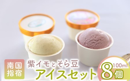 こだわりの逸品 特別な紫いもアイスとスイーツ そら豆アイスの8個セット イッシーホンポ IB122-004 アイス アイス