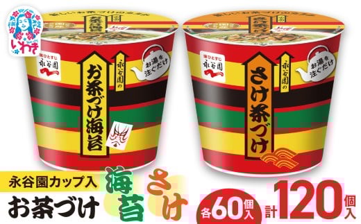 永谷園カップ入 お茶づけ海苔＆さけ茶づけ 6個入×各10箱（計120個）｜EQ036-120s | 永谷園 茶づけ カップ入り お茶づけ海苔 さけ茶づけ 鮭 インスタント 簡単便利 個包装 朝食 夜食 軽食 保存食 常温保存 まとめ買い 業務用 人気 定番 詰め合わせ アソート