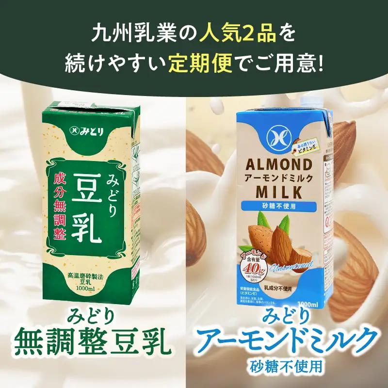 【毎月配送】みどり豆乳 成分無調整 1000ml×12本＋みどりアーモンドミルク 砂糖不使用 1000ml×12本 毎月交互に12回お届け定期便 T10097