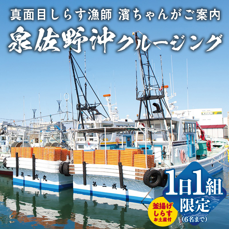 真面目漁師 濱ちゃんがご案内！関空クルージング（釜揚げしらすのお土産付き） 圧倒的企業努力 G2189-1