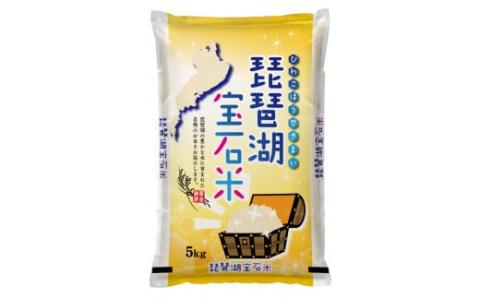 滋賀県産　琵琶湖宝石米　30㎏　5㎏×6袋 F22 中川吉兵衛商店