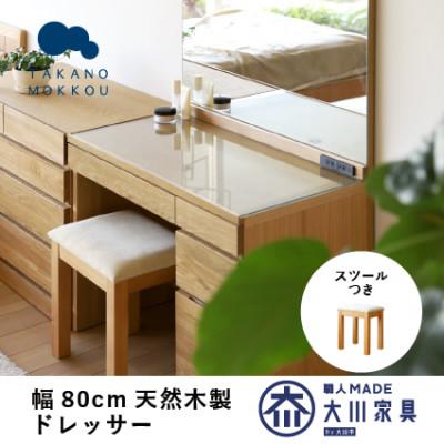 ふるさと納税 筑後市 木製ドレッサー 化粧台 鏡台 レッチェ80ドレッサーホワイトオーク【10年保証】【高野木工】
