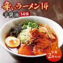 【ふるさと納税】辛いラーメン14　《冷凍》辛醤油【14倍】 2食セット 北海道 札幌市