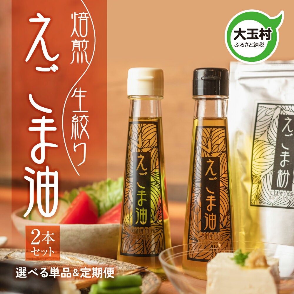 【ふるさと納税】 えごま油2本セット 選べる回数 単品 / 定期便 (3回~12回) 【01122-oya】