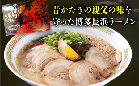 博多長浜ラーメン【豚骨ラーメン】(6食入り×1箱) 桂川町/株式会社木村食品[ADCG015]