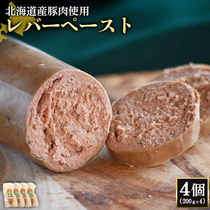 【北海道産豚肉使用】レバーペースト4個（200g×4）【24202】