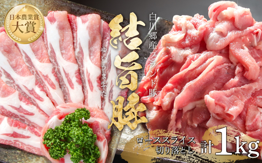 
                  結旨豚 ローススライス 500g 切り落とし 500g 計1kg 食べ比べ セット 冷凍 真空パック 抗生物質 合成抗菌剤不使用 ｜ 豚肉 切り落とし 豚肉 豚肉 豚肉 スライス 豚肉 食べ比べ 豚肉 切り落とし 結旨豚 ブランド豚 国産豚 ブランド豚 結旨豚 ロース 切落し ギフト 贈答 世界遺産 白川郷 プレゼント [MS014]
                