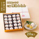 【ふるさと納税】【高島屋選定品】＜七福＞ 栗きんとん20個入 人気 スイーツ 菓子 ギフト 和菓子 栗菓子 F4N-0545