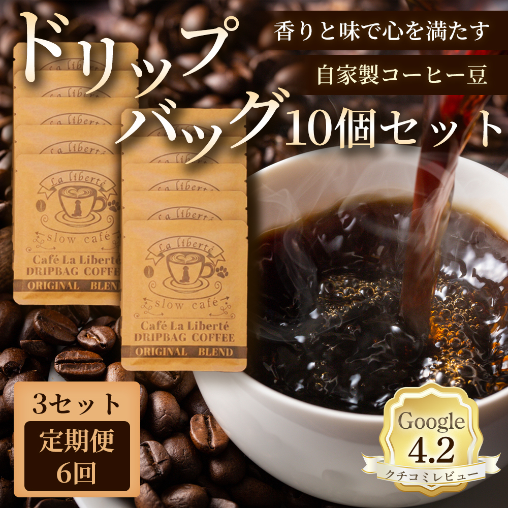 【定期便：全6回】自家製コーヒー豆 ドリップバック10個入×3セット【A20037】
