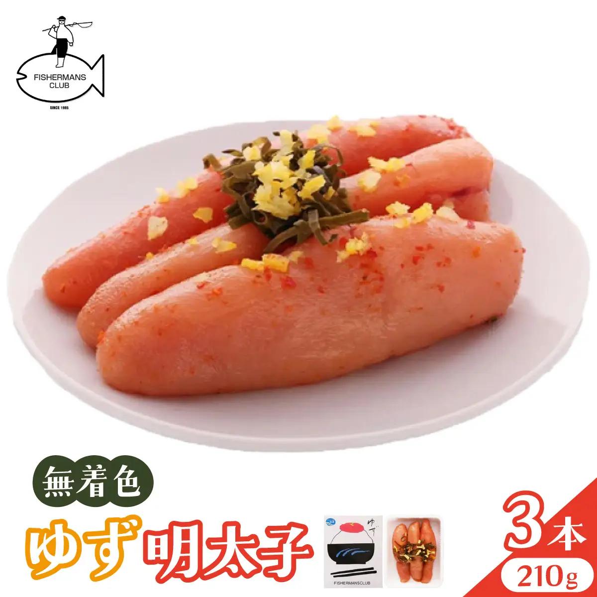  無着色 ゆず明太子 3本入り(210g)