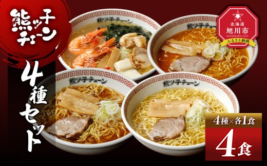 熊ッ子チェーン　4種セット 【 ランキング らーめん ラーメン 麺 旭川ラーメン お取り寄せ 麺類 簡単調理 旭川市 北海道 】_04958