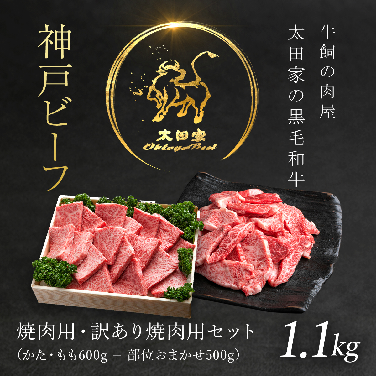 神戸牛 焼肉用 600g・訳あり焼肉用 500g セット 合計 1,100g (1.1kg) 神戸ビーフ 黒毛和牛 国産和牛 ブランド牛 牛肉 お肉 肉 兵庫県 朝来市 AS8D27-ASGY3