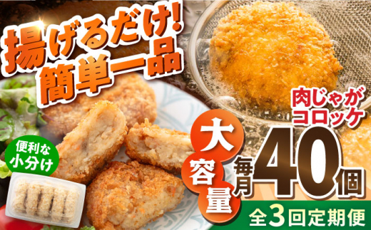 【全3回定期便】肉じゃがコロッケ 40個 3.4kg 揚げるだけ 簡単 人気 おかず 肉じゃが コロッケ 小分け 便利 大容量 国産 マルシン 横須賀 精肉店直営【有限会社丸伸商事】 [AKFH021]