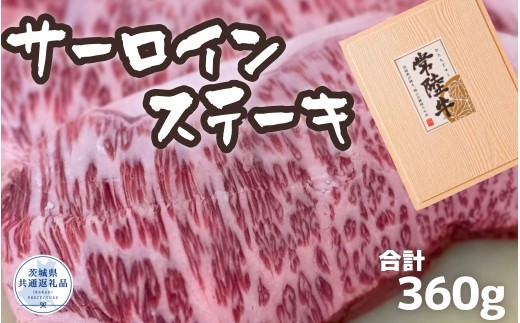 
                  常陸牛 厳選!サーロインステーキ 360g（180g×2枚）（茨城県共通返礼品）
                