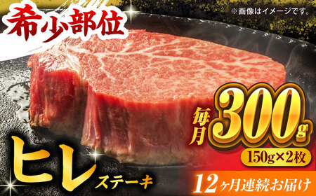 【12回定期便】くまもと黒毛和牛 ヒレステーキ 計300g（2枚）【馬刺しの郷 民守】 和牛 お肉 肉 ステーキ ヒレ ヒレステーキ  [ZBL110]