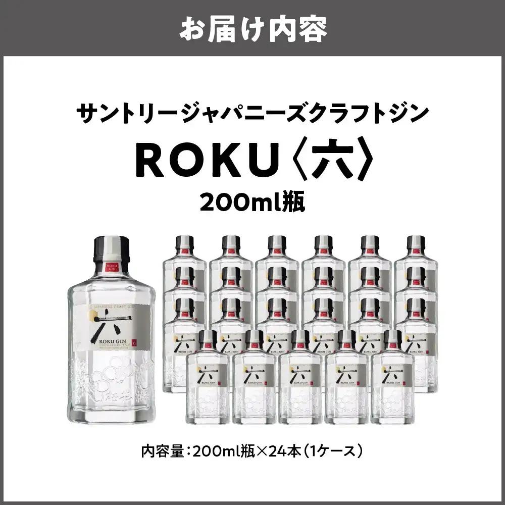 ジャパニーズクラフトジン ROKU (六) 200ml×24本 クラフトジン_OS002-0009-01