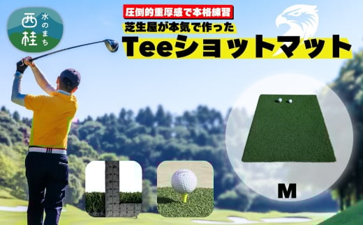 芝生屋が本気で作った ゴルフ 人工芝 高密度Teeショットマット M 100cmx75cm ロングアイアン ショートアイアン等の練習に ／ゴルフマット 国内産 国内製造 屋内 室内 屋外 野外 ティーショット ダフり 滑らない 厚手 ゴルフ用品 ゴルフ練習マット 【n0560-02_ono_A】