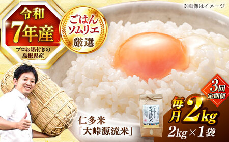 【3回定期便】仁多米「大峠源流米」2kg(2kg×1) [ALCG056]定期便 白米
