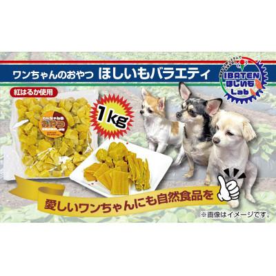 ふるさと納税 水戸市 わんちゃんのおやつ ほしいもバラエティ1kg