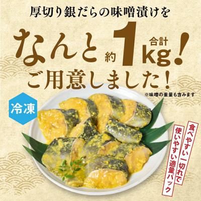 ふるさと納税 八代市 厚切り 銀だらの味噌漬け 約1kg【海鮮太郎】 |  | 03