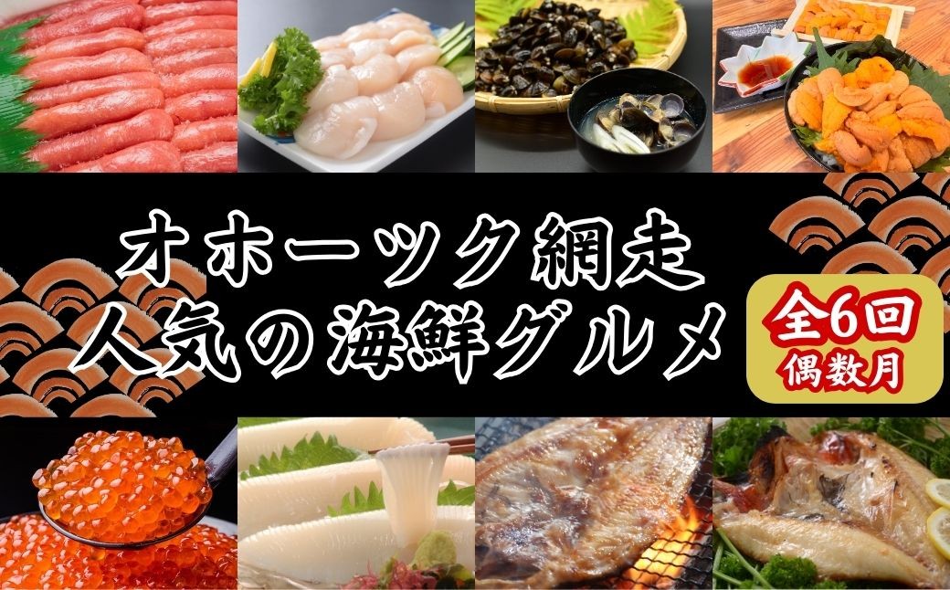 
            【定期便】オホーツク網走人気の海鮮グルメ 偶数月お届け定期便全6回【 ふるさと納税 人気 おすすめ ランキング たらこ ホタテ しじみ うに いくら いか ほっけ 釣きんき 海鮮 定期便 6か月 6回 オホーツク タラコ 帆立 ほたて シジミ ウニ 雲丹 イクラ いくら醤油漬 ホッケ キンキ 北海道 網走市 送料無料 】 ABAO2204
          