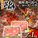 【ふるさと納税】牛肉 兵庫県産 黒毛和牛 焼肉 ロース バラ 食べ比べ 各500g 計1kg【牧場直売店】[ お肉 焼肉用 アウトドア バーベギュー BBQ 霜降り カルビ ]　 食材 おうち焼肉 夕飯 焼肉用セット 贈答用 とろける 上質な霜降り 柔らかい肉質 旨味