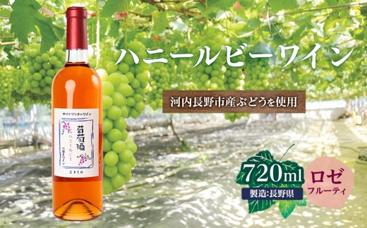
ハニールビーワイン 720ml 中村オリジナルぶどう園のオリジナル品種使用 中間くらいの辛さ 国産 ロゼワイン
