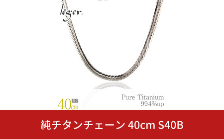 純チタンチェーン 40cm S40B チェーンネックレス メンズ レディース ヘリンボーンタイプ 燕三条製 [leger(レジエ)]【043S018】