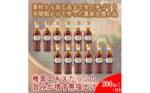 原木しいたけの 濃いお出汁≪レギュラーサイズ≫12本セット【 家庭用 自宅用 贈答品 贈答用 ギフト お取り寄せ お中元 お歳暮 贈り物 お祝い 神奈川県 小田原市 】 142069_EZ037