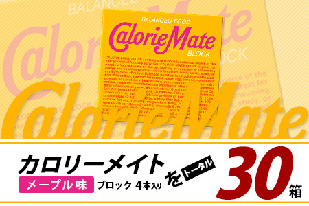 【大塚製薬】カロリーメイト ブロック【メープル味】 4本入り×30箱［徳島 那賀 カロリーメイト メープル ビタミン ミネラル たんぱく質 脂質 糖質 5大栄養素 バランス栄養食 栄養補給 仕事 勉強