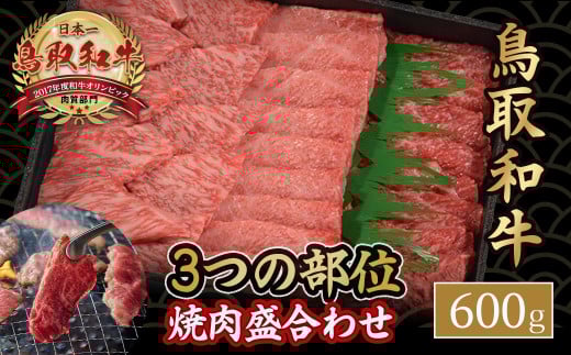 鳥取和牛3つの部位の焼肉盛り合わせ 600g 和牛 黒毛和牛 国産 精肉 ブランド牛 冷凍 焼き肉 肉 ロース モモ バラ 赤身 鳥取県 倉吉市 KR1236