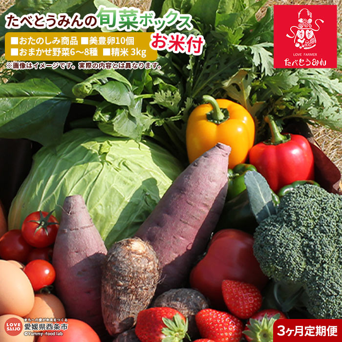 【ふるさと納税】＜たべとうみんの旬菜ボックス 定期便 3ヶ月お届け（おまかせ野菜6～8種 美豊卵10個 お楽しみ商品 お米3kg付き）＞※翌月下旬迄の火曜日に第1回目を出荷します。やさい タマゴ たまご コメ 詰め合わせ 産地直送 食材 農産物 セット 愛媛県 西条市【冷蔵】