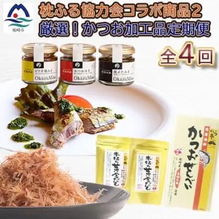 【毎月定期便】厳選!かつお加工品定期便全4回 EB907TD【配送不可地域：離島】【4014836】
