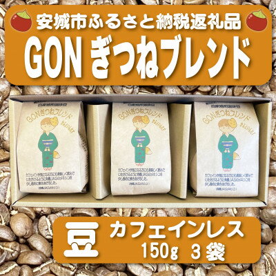 【ふるさと納税】GONぎつねブレンド ~カフェインレス3本セット~(豆)【1693306】