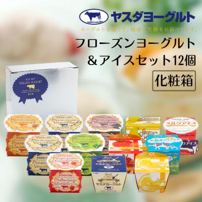 ふるさと納税 阿賀野市 【12/21までの寄附で年内発送】ヤスダヨーグルト フローズンヨーグルト&amp;アイスセット12個