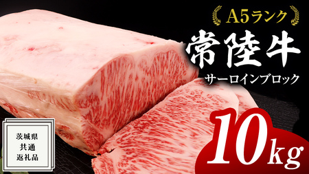 【スピード発送】常陸牛 A5 等級 サーロイン ブロック 10kg ( 茨城県共通返礼品 )