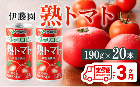 【3ヶ月定期便】伊藤園 熟トマト 190ｇ×20本【定期便 全3回 野菜飲料 野菜ジュース 野菜汁 ジュース トマトジュース 飲料 ソフトドリンク 完熟トマト】