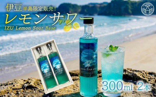 レモンサワー 2本 IZU Lemon Sour Base 酒 サワー レモン リキュール スピリッツ カクテル プレゼント お祝い お土産 Fame’s 白浜蒸留所 静岡県 下田市 伊豆