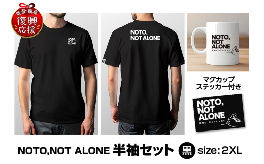 NOTO,NOT_ALONE半袖セット黒 2XL wa116-033 Tシャツ 半袖 カジュアル ファッション マグカップ ステッカー 雑貨 日用品 能登 輪島 石川県