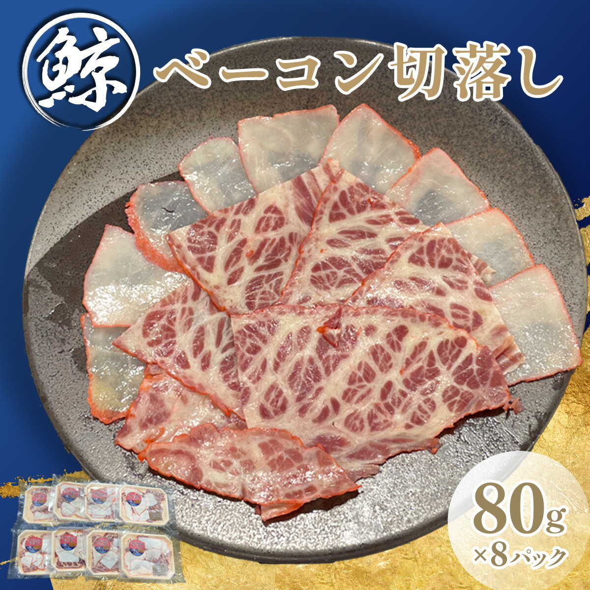 【ふるさと納税】鯨ベーコン切落し80gx8p【ふるさと納税 人気 おすすめ ランキング 鯨 クジラ 鯨ベーコン 畝須 鯨赤肉 高たんぱく 低脂肪 千葉県 富里市 送料無料】TMN010