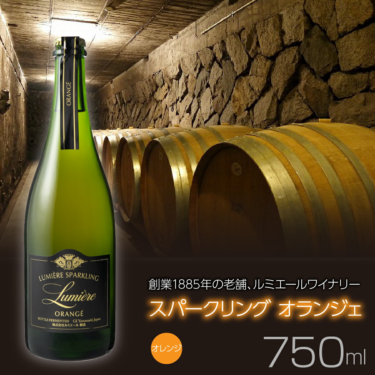 【ふるさと納税】ルミエール　ルミエールスパークリング オランジェ オレンジワイン　スパークリングワイン　瓶内二次発酵　日本ワイン ふるさと納税 ワイン 山梨県 酒 赤ワイン フルボディ 贈答 人気 おすすめプレゼント 贈り物 母の日 父の日 誕生日 敬老の日 063-024