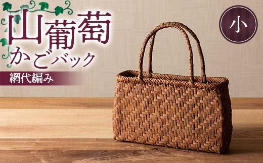 
                  山葡萄かごバック網代編み（小） F7W-0224
                