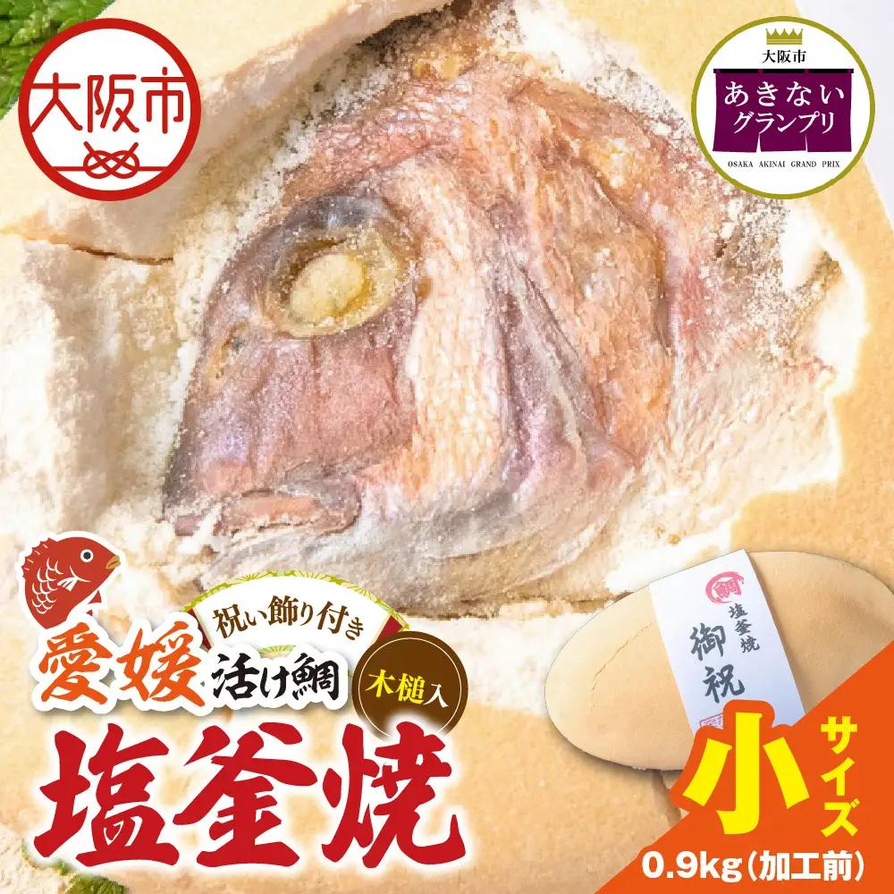 【商店街逸品】鯛の塩釜焼 小_OS389-0004-03
