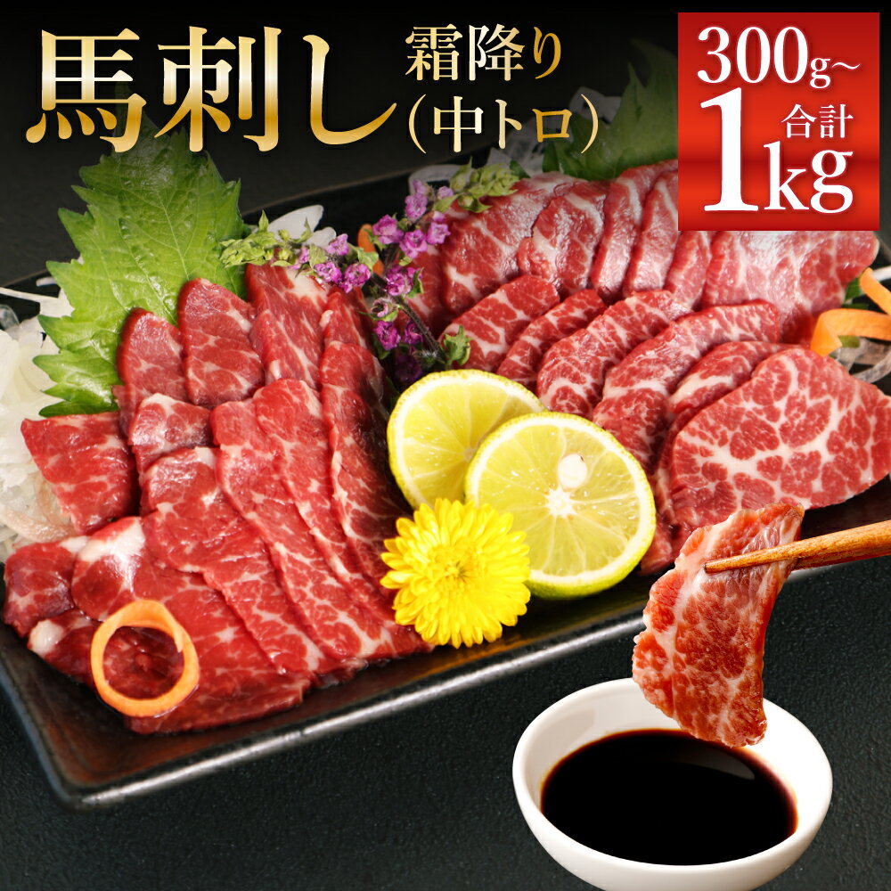 【ふるさと納税】熊本 馬刺し 霜降り 中トロ 300g/500g/1kg 選べる内容量 1パック100g タレ・生姜付き 馬刺 ばさし 馬肉 馬 刺身 ブロック 冷凍 熊本県 送料無料