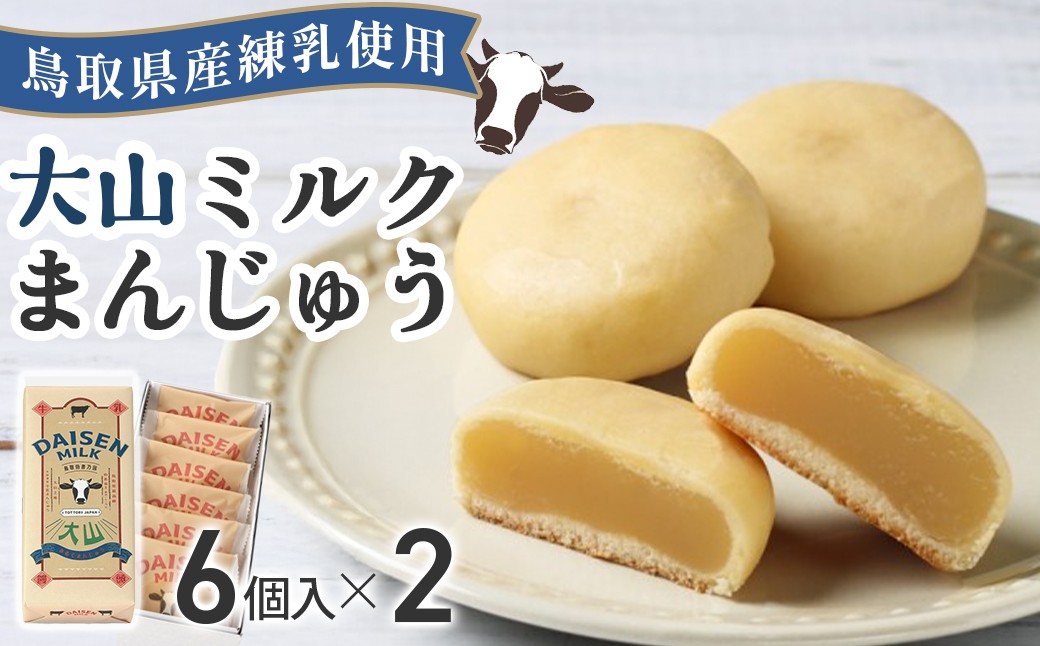 
                  宝製菓 大山みるくまんじゅう  饅頭 お菓子 和菓子  お土産 手土産 おやつ 鳥取県 倉吉市
                