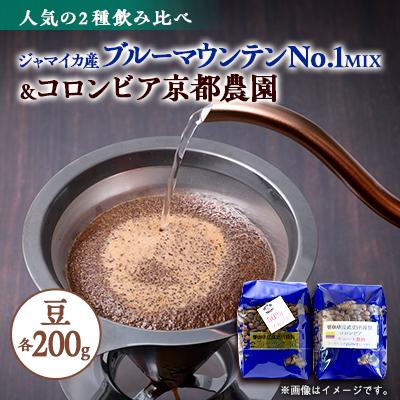 ふるさと納税 茨木市 人気の高級豆セット2種!ブルーマウンテンNo1ハーフMIXとコロンビア京都農園各200g