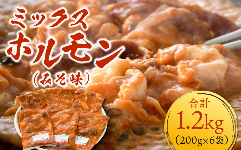 
ミックスホルモン（みそ味）約200g×6袋（2人前×6袋）計1.2kg ＜絶品！炒めるだけ簡単！＞ ／ 価格下げました！ 味付け 味噌 肉 焼肉 BBQ バーベキュー もつ ホルモン 小分け おつまみ 冷凍 アウトドア やみつき 人気
