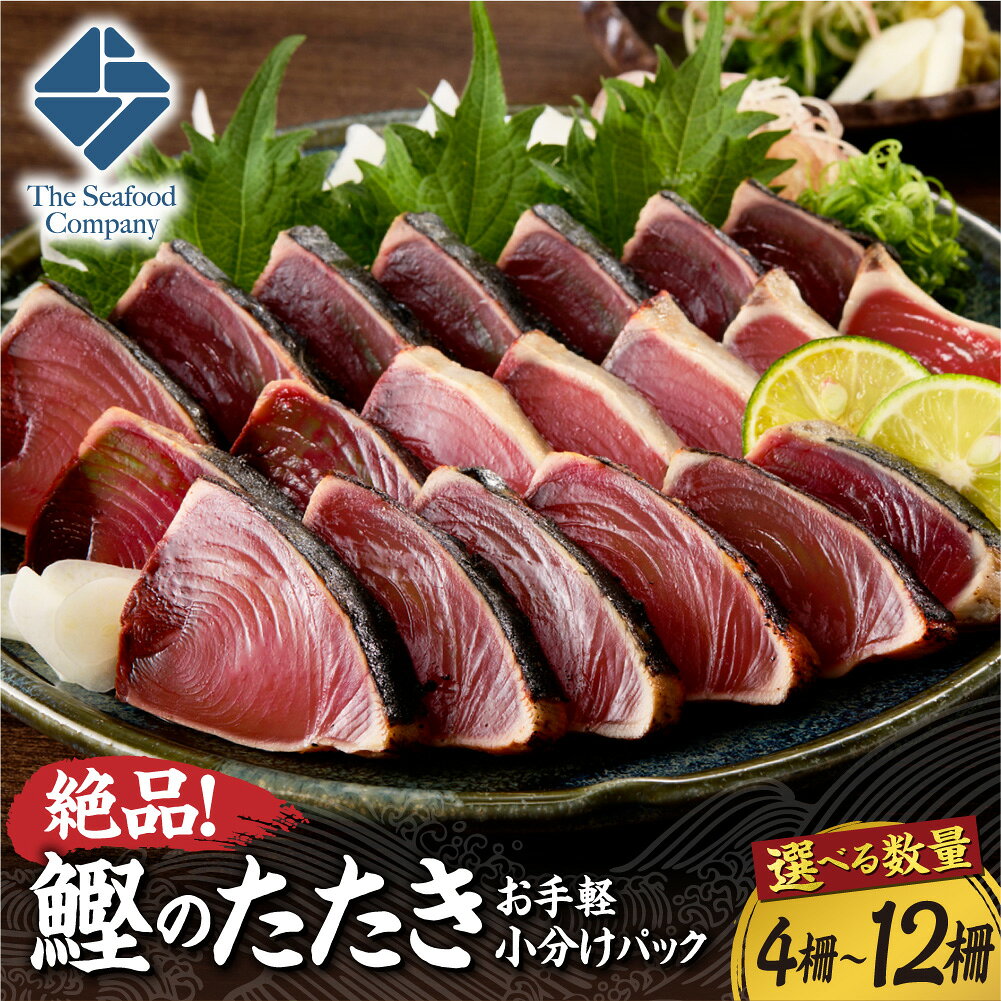 【ふるさと納税】 鰹 たたき 【 選べる 数量 】 4柵 8柵 12柵 かつお お刺身 柵 生食 アレンジ おかず 晩酌 つまみ 海鮮丼 海鮮 魚 刺身 魚介類 手軽 冷凍 北海道 札幌市