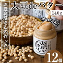 【ふるさと納税】大豆の旨味を引き出した！大豆deバター(140g×12) 国産 九州産 大豆 ふくゆたか イソフラボン 食物繊維 ダイエット バター タンパク質 こだわり ヘルシー パン ホットケーキ 非遺伝子組み換え 防腐剤不使用 ギフト プレゼント 【出水食品】